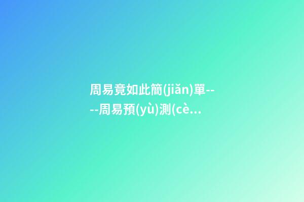 周易竟如此簡(jiǎn)單----周易預(yù)測(cè)基本方法，大衍筮法 怎樣簡(jiǎn)易占卜-第1張-觀點(diǎn)-玄機(jī)派